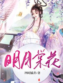 明月棠花