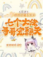 嬌嬌奶貓五歲半，七個大佬哥哥寵翻天在線閱讀