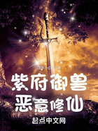 紫府御兽恶意修仙在线阅读