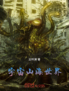 宇宙山海世界在線閱讀