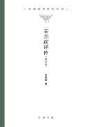 辛弃疾评传：增订本（中国诗学研究专刊）