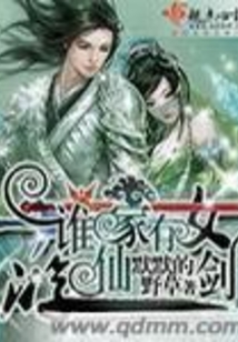 谁家有女游仙剑