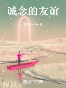 誠(chéng)念的友誼