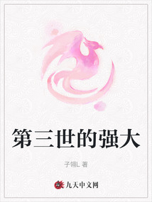 第三世的強大