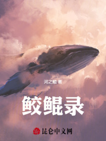 鮫鯤錄