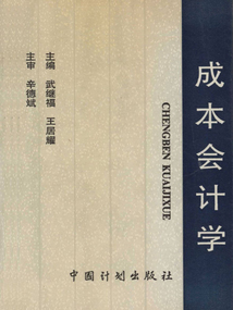 成本会计学