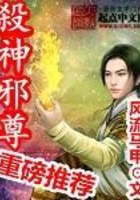 殺神邪尊在線閱讀