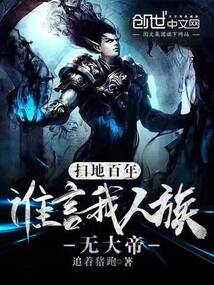 掃地百年，誰言我人族無大帝？