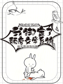 穿成反派后我綁定了頹廢文學(xué)系統(tǒng)