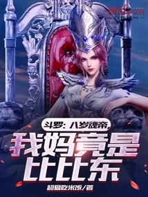 斗羅：八歲魂帝，我媽竟是比比東