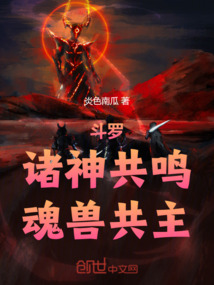 斗羅：諸神共鳴，魂獸共主！