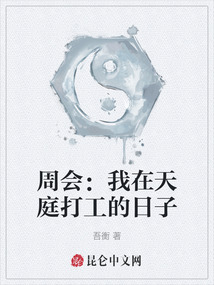 周會：我在天庭打工的日子