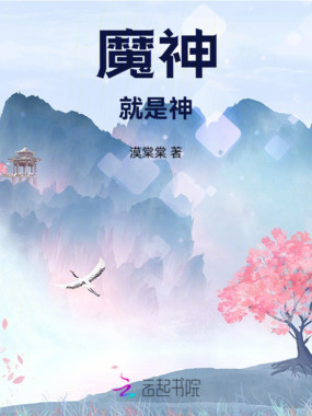 魔神就是神在线阅读