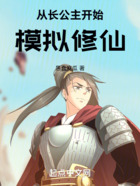 从长公主开始模拟修仙在线阅读