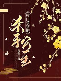 村口殺豬的殺手公主