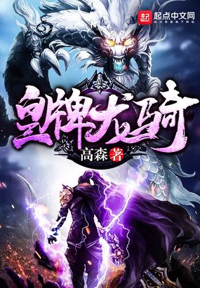 皇牌龙骑在线阅读