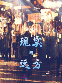 現實與遠方