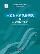 中药材农药残留研究及国际标准制定在线阅读