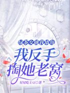 綠茶女撬我墻角，我反手掏她老窩在線閱讀