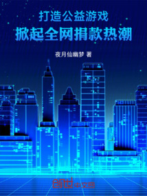 打造公益游戲，掀起全網捐款熱潮