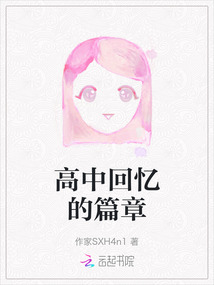 高中回憶的篇章
