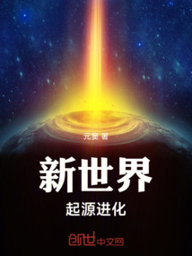 新世界：起源進化