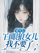 重生后,白眼狼女儿我不要了