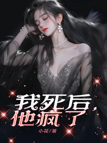 我死后，他瘋了