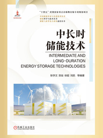 中長時儲能技術