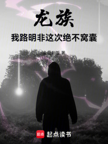 龍族:我路明非這次絕不窩囊!