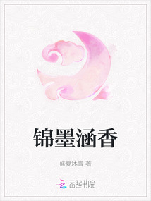 錦墨涵香