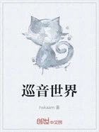 巡音世界在线阅读