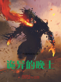 詭異的晚上