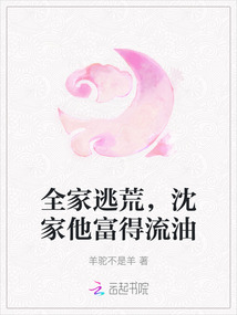 全家逃荒，沈家他富得流油