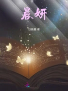 晨妍在线阅读