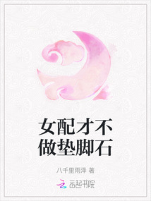 女配才不做墊腳石