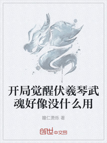 開局覺醒伏羲琴武魂好像沒什么用