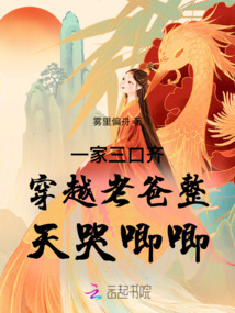 一家三口齊穿越老爸整天哭唧唧