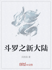 斗羅之新大陸