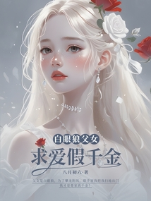 白眼狼父女求愛假千金
