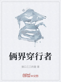 倆界穿行者