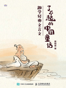 了不起的中國童話:趣學經典文言文