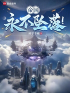 帝国永不坠落!在线阅读