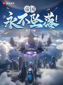 帝國永不墜落！