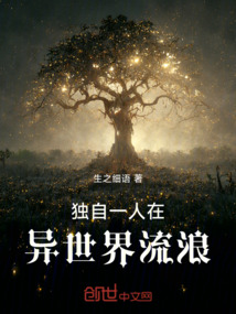 獨自一人在異世界流浪