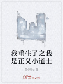 我重生了之我是正義小道士