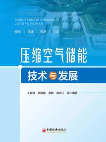 壓縮空氣儲(chǔ)能技術(shù)與發(fā)展