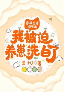 穿成惡毒炮灰后我被迫養崽洗白了
