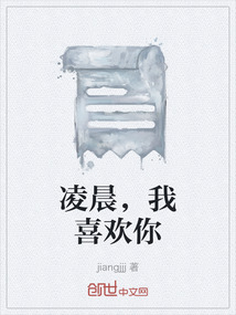 凌晨，我喜歡你