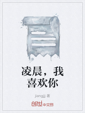 凌晨，我喜欢你在线阅读